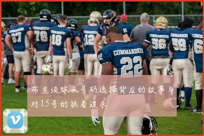 布克谈球衣号码选择背后的故事与对15号的执着追求