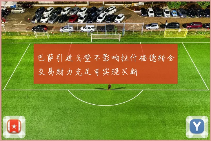 巴萨引进戈登不影响拉什福德转会交易财力充足可实现买断
