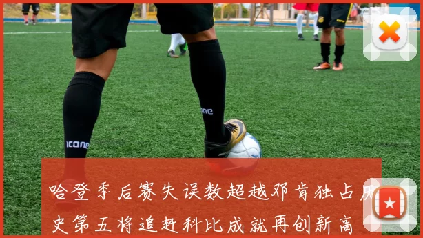 哈登季后赛失误数超越邓肯独占历史第五将追赶科比成就再创新高