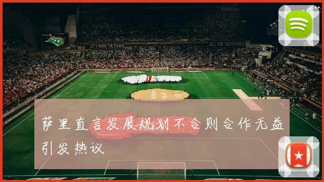 萨里直言发展规划不合则合作无益引发热议